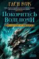 Орудия Ночи. Покоритесь воле Ночи