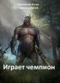 Играет чемпион