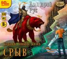 Играть, чтобы жить. Книга 1. Срыв