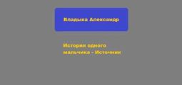 История одного мальчика – Источник