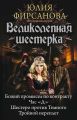 Великолепная шестерка: Божий промысел по контракту. Час «Д». Шестеро против Темного. Тройной переплет (сборник)