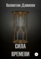 Сила времени