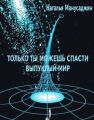 Только ты можешь спасти Выпуклый мир