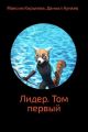 Лидер. Том 1