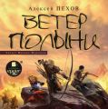 Ветер полыни