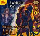 Играть, чтобы жить. Книга 3. Долг