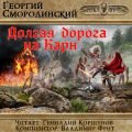 Долгая дорога на Карн