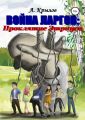 Война ларгов: Проклятие Этриуса