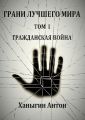 Грани лучшего мира. Том 1. Гражданская война