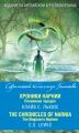  .   / The Chronicles of Narnia. The Magicians Nephew