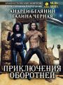 Приключения оборотней Приключения оборотней