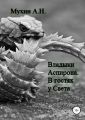 Владыки Аспирона. В гостях у Света