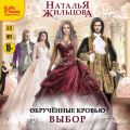 Обрученные кровью. Выбор