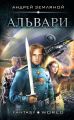 Альвари