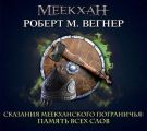 Сказания Меекханского пограничья. Память всех слов