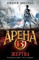 Арена 13. Жертва