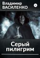 Серый пилигрим