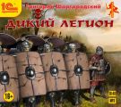 Дикий легион