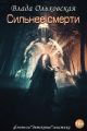 Сильнее смерти