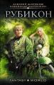 Рубикон