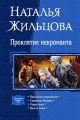 Проклятие некроманта (сборник)