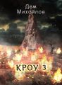 КРОУ 3