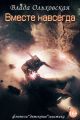 Вместе навсегда