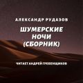 Шумерские ночи (сборник)