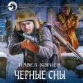 Черные сны