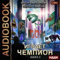 Играет чемпион 3. GO!