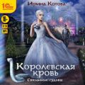 Королевская кровь. Связанные судьбы