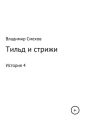 Тильд и стрижи. История 4
