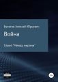 Война