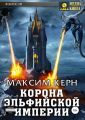 Корона эльфийской империи