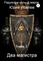 Радужные Кольца Миров. Два магистра. Книга 3