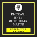 Рыскач. Путь истинных магов