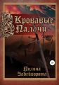 «Кровавые Палачи»: Книга первая