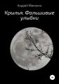 Крылья. Фальшивые улыбки