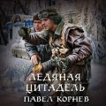 Ледяная Цитадель