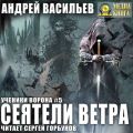 Сеятели ветра