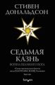 Седьмая Казнь
