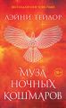 Муза ночных кошмаров