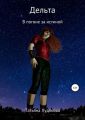 Дельта. В погоне за истиной