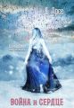 Война и сердце