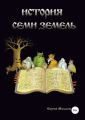 История семи земель