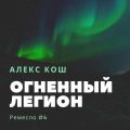 Огненный Легион