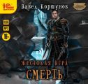 Жестокая игра. Смерть