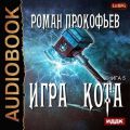 Игра Кота. Книга пятая