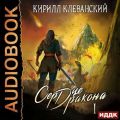 Сердце Дракона. Книга 1