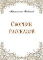 Сборник рассказов
